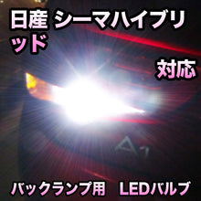 LEDバックランプ 日産 シーマハイブリッド対応 セット