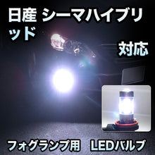 フォグ専用 日産 シーマハイブリッド対応 LEDバルブ 2点セット