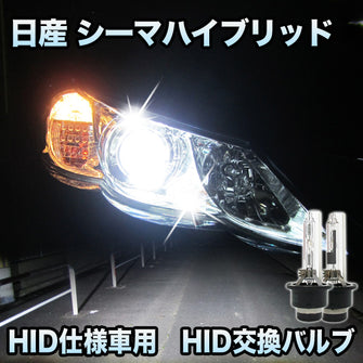 日産 シーマハイブリッド対応　HID仕様車用 純正交換HIDバルブ　セット