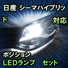 LEDポジション 日産 シーマハイブリッド対応 セット