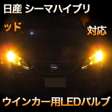 LEDウインカー 日産 シーマハイブリッド対応 4点セット