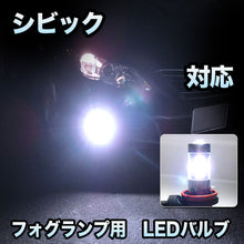 フォグ専用 　ホンダ　シビック対応　LEDフォグ　2点セット