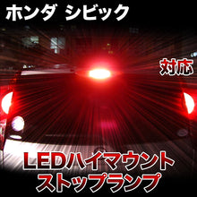 LEDハイマウントストップ ホンダ シビック対応バルブ