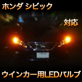 LEDウインカー ホンダ シビック 対応 4点セット