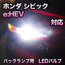 LEDバックランプ ホンダ　シビック e:HEV　　応セット