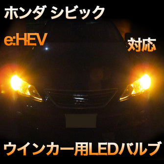 LEDウインカー 　ホンダ　シビック e:HEV　対応セット