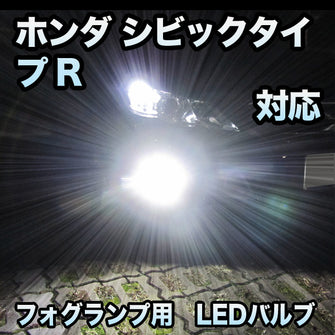 フォグ専用 ホンダ シビックタイプR対応 LEDフォグ 2点セット