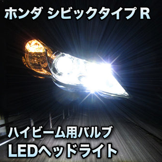 LEDヘッドライト ハイビーム ホンダ シビックタイプR対応セット