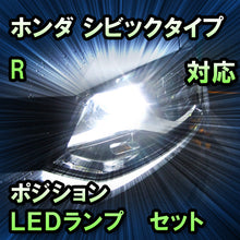 LEDポジション ホンダ シビックタイプR対応 セット