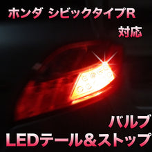 LEDテール＆ストップ ホンダ シビックタイプR対応 2点セット