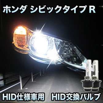 ホンダ シビックタイプR対応 HID仕様車用 純正交換HIDバルブ セット