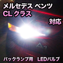 LEDバックランプ メルセデス ベンツ CLクラス対応セット