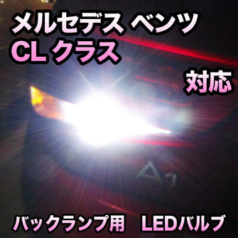 LEDバックランプ メルセデス ベンツ CLクラス対応セット