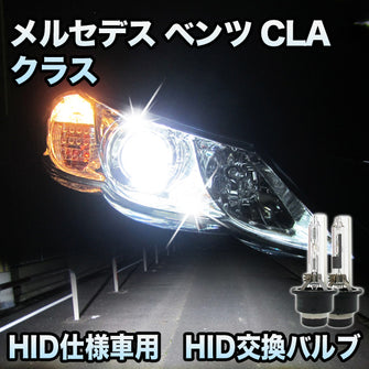 メルセデス ベンツ CLAクラス C117対応 HID仕様車用 純正交換HIDバルブ セット