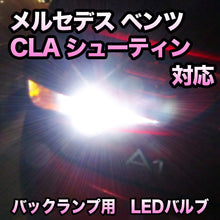 LEDバックランプ メルセデス ベンツ CLAシューティングブレーク X117対応 セット
