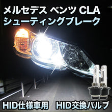 メルセデス ベンツ CLAシューティングブレーク X117対応 HID仕様車用 純正交換HIDバルブ セット