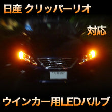 LEDウインカー 日産 クリッパーリオ 対応 4点セット