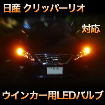 LEDウインカー 日産 クリッパーリオ 対応 4点セット