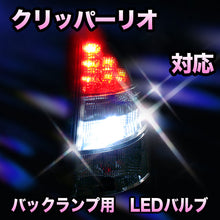 LED　バックランプ 日産　クリッパーリオ対応 セット