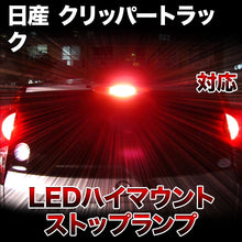LEDハイマウントストップ 日産 クリッパートラック対応バルブ