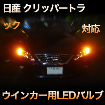 LEDウインカー 日産 クリッパートラック 対応 4点セット