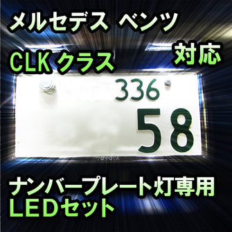 LEDナンバープレート用ランプ メルセデス ベンツ CLKクラス W209対応 2点セット