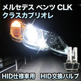 メルセデス ベンツ CLKクラスカブリオレ W208対応 HID仕様車用 純正交換HIDバルブ セット