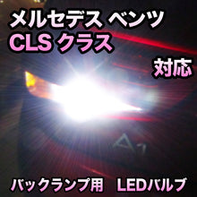 LEDバックランプ メルセデス ベンツ CLSクラス対応セット
