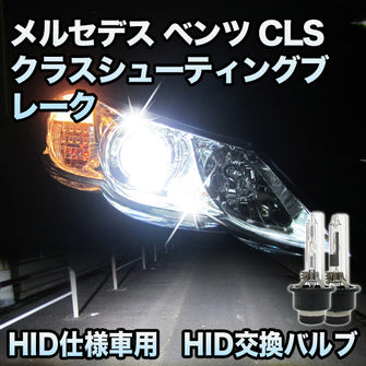 メルセデス ベンツ CLSクラスシューティングブレーク W218対応 HID仕様車用 純正交換HIDバルブ セット