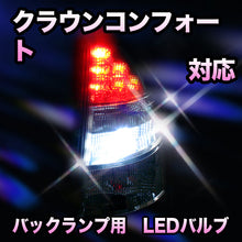 LED　バックランプ トヨタ　クラウンコンフォート対応 セット