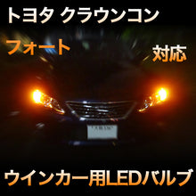 LEDウインカー トヨタ クラウンコンフォート 対応 4点セット