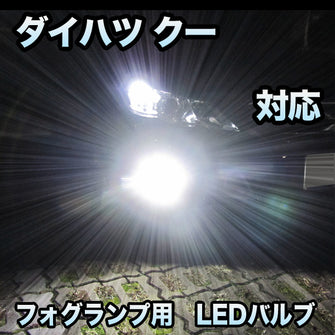 フォグ専用 ダイハツ クー対応 LEDフォグ 2点セット