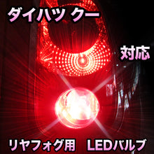 LEDリヤフォグランプ ダイハツ クー対応