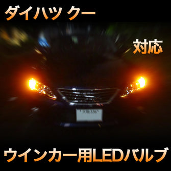 LEDウインカー ダイハツ クー対応 4点セット