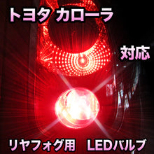 LEDリヤフォグランプ トヨタ カローラ対応