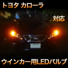 LEDウインカー トヨタ カローラ 対応 4点セット