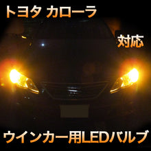 LEDウインカー トヨタ カローラ 対応 4点セット