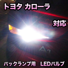 LEDバックランプ トヨタ カローラ対応セット