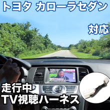 走行中にTVが見れる  トヨタ カローラセダン 対応 TVキャンセラーケーブル