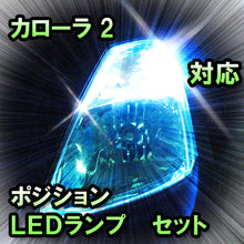 LED　ポジション　カローラ2　対応セット