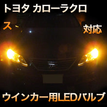 LEDウインカー 　トヨタ　カローラクロス 対応 セット