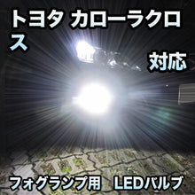 トヨタ カローラクロス対応 純正LED交換用 MXフォグランプ 2色切替