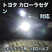 トヨタ カローラセダン対応 純正LED交換用 MXフォグランプ 2色切替
