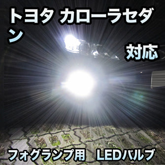 トヨタ カローラセダン対応 純正LED交換用 MXフォグランプ 2色切替