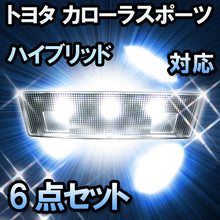 LEDルームランプ トヨタ カローラスポーツハイブリッド 対応 6点セット