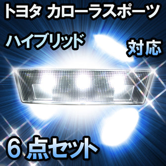 LEDルームランプ トヨタ カローラスポーツハイブリッド 対応 6点セット