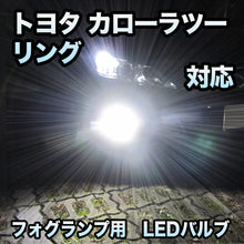 トヨタ カローラツーリング対応 純正LED交換 MXフォグランプ 2色切替