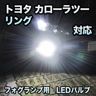 トヨタ カローラツーリング対応 純正LED交換 MXフォグランプ 2色切替