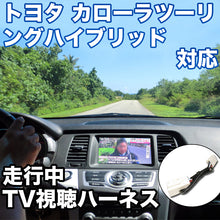 走行中にTVが見れる  トヨタ カローラツーリングハイブリッド 対応 TVキャンセラーケーブル