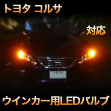 LEDウインカー トヨタ コルサ 対応 4点セット